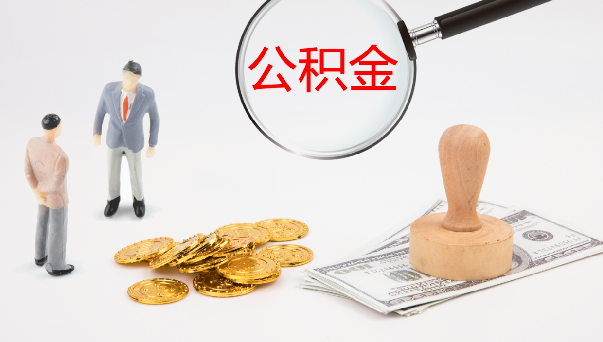 南平代取公积金正规平台（代取公积金一般收费多少）