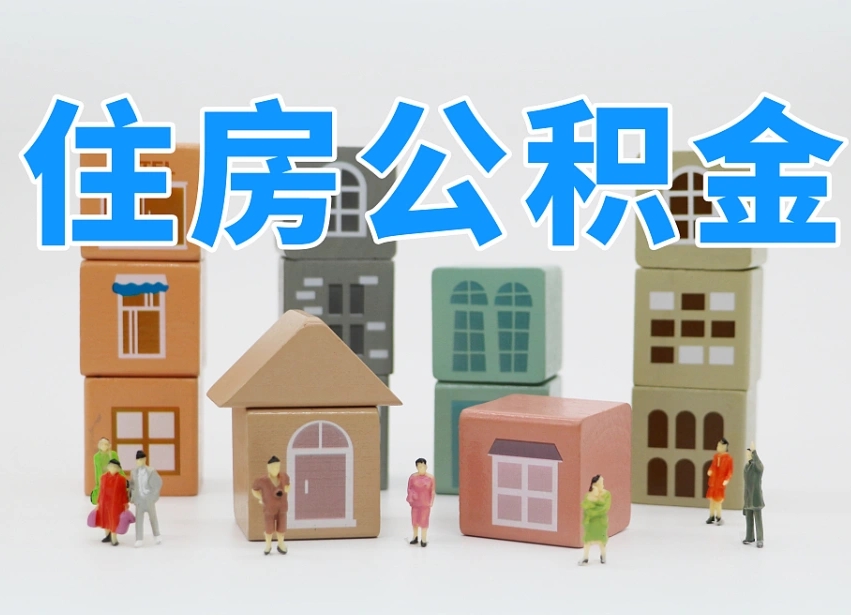 南平专业提取住房公积金（专门提取公积金的是真的吗）
