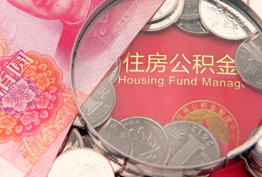南平异地贷款住房公积金提取流程（异地贷款如何提取公积金）