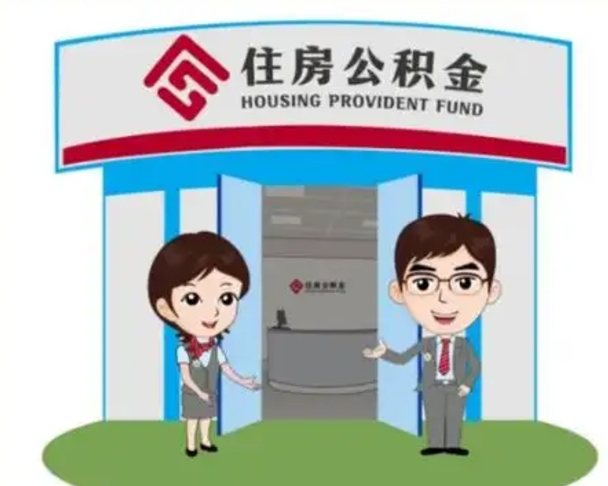 南平离职公积金封存了怎么取出来（离职公积金账户封存怎样取出来）